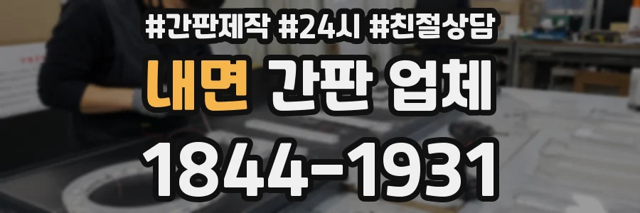 내면 간판 업체