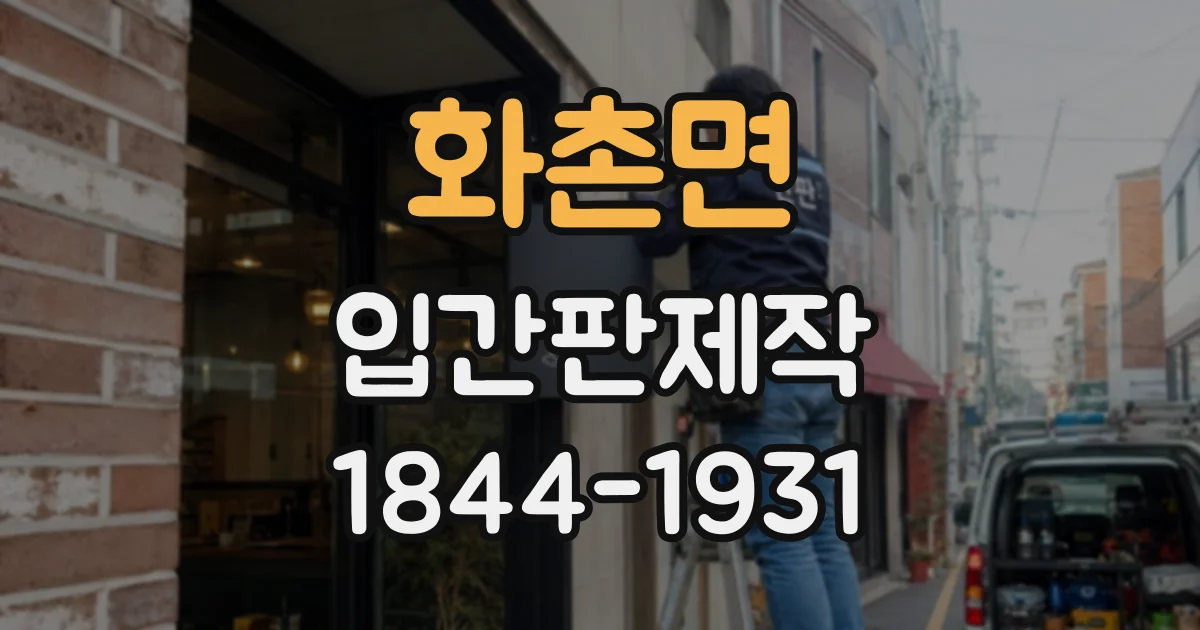 화촌면 입간판제작