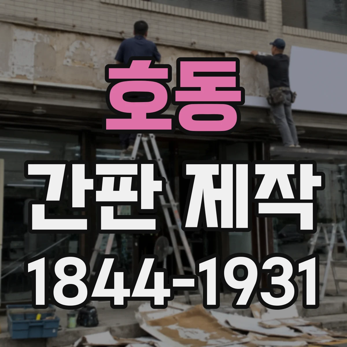 호동 간판 제작