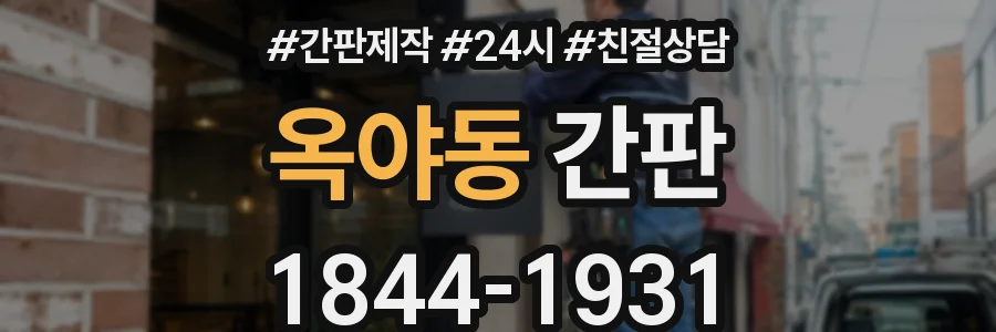 옥야동 간판