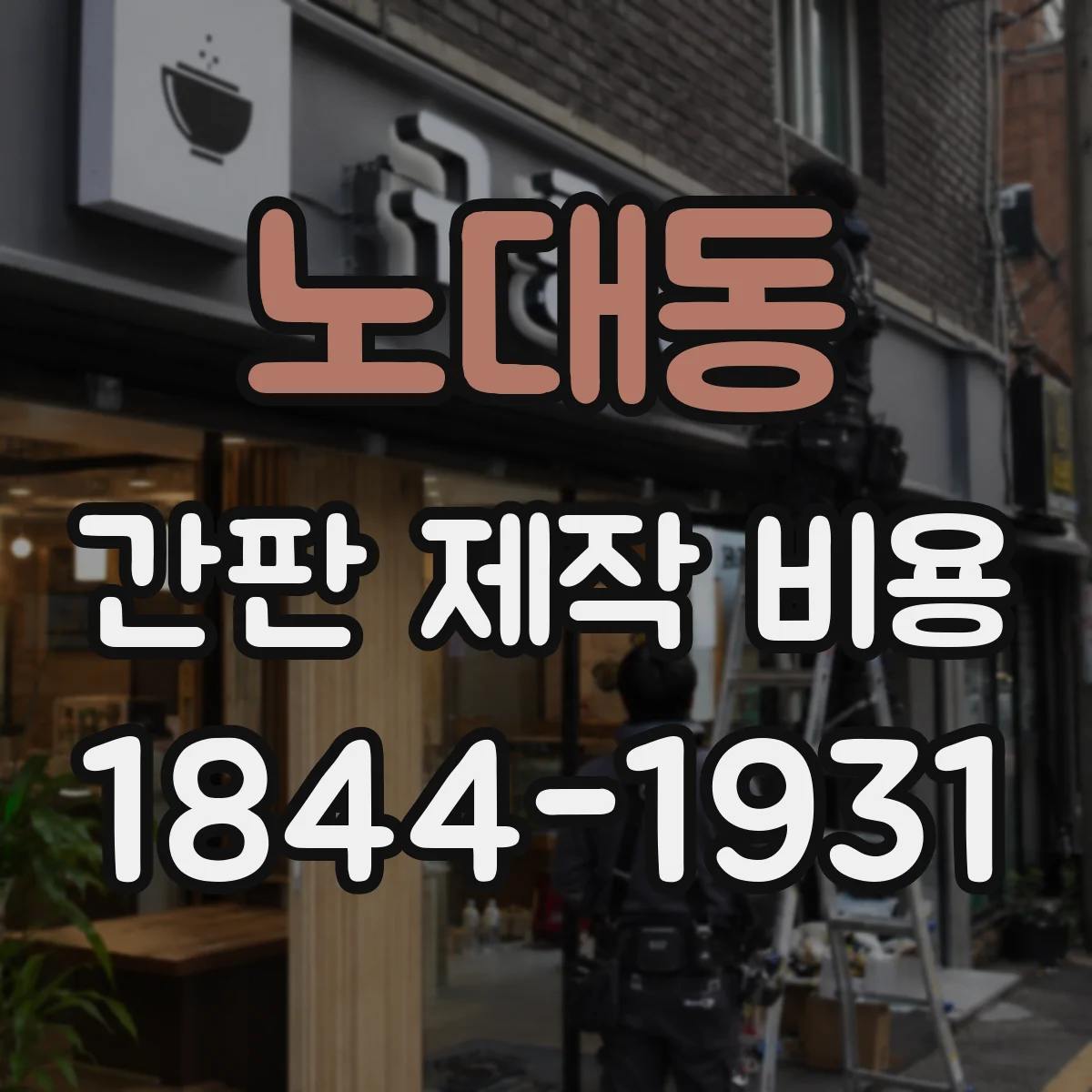 노대동 간판 제작 비용