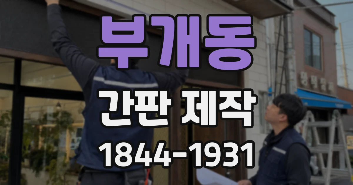 부개동 간판 제작