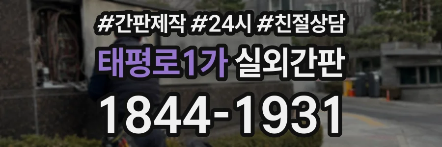 태평로1가 실외간판 상담 전화 1844-1931