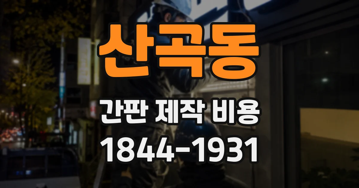 산곡동 간판 제작 비용