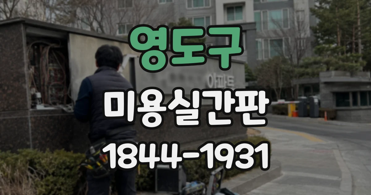영도구 미용실간판