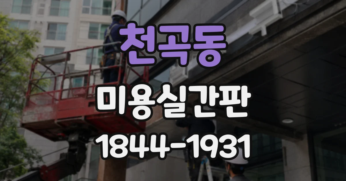 천곡동 미용실간판