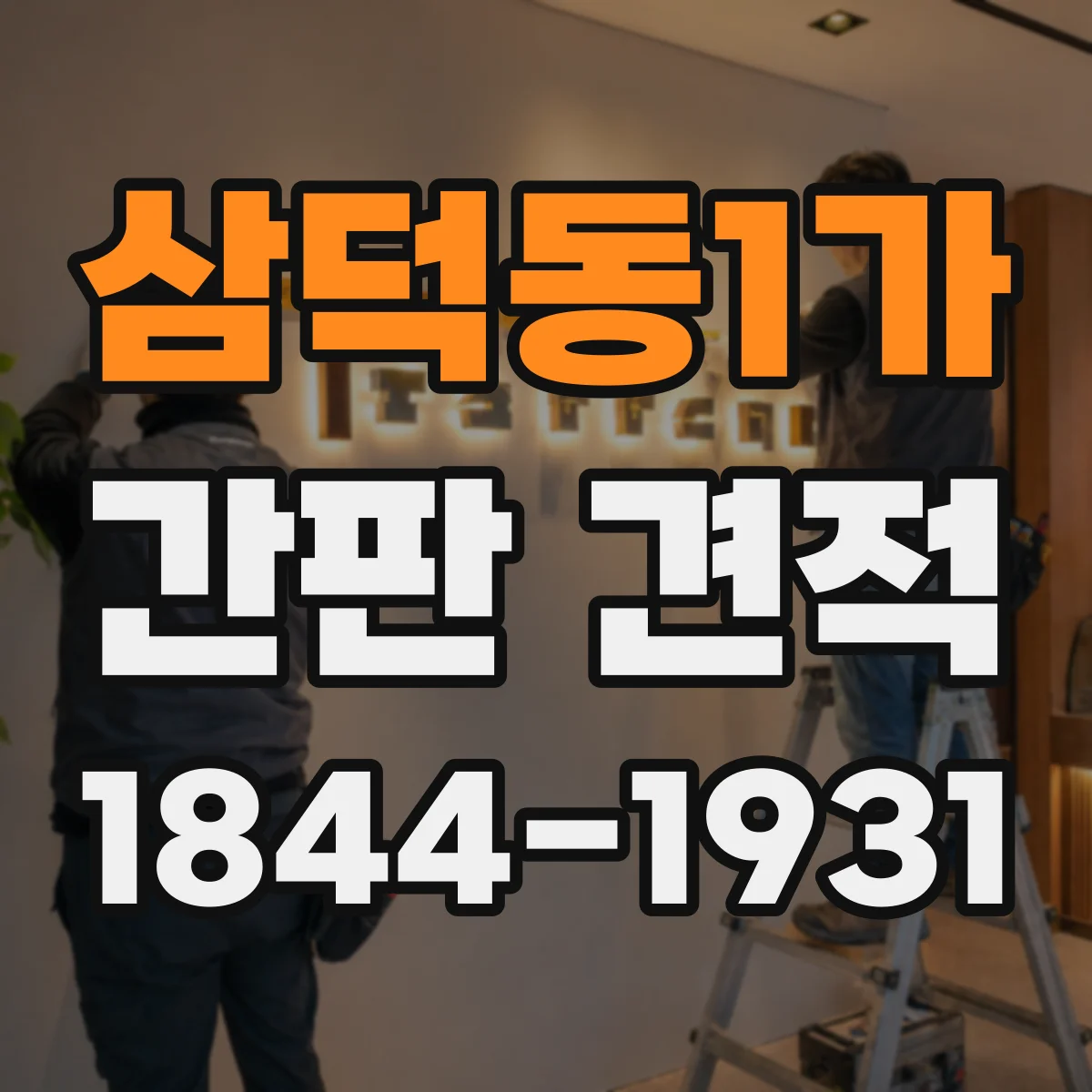 삼덕동1가 간판 견적