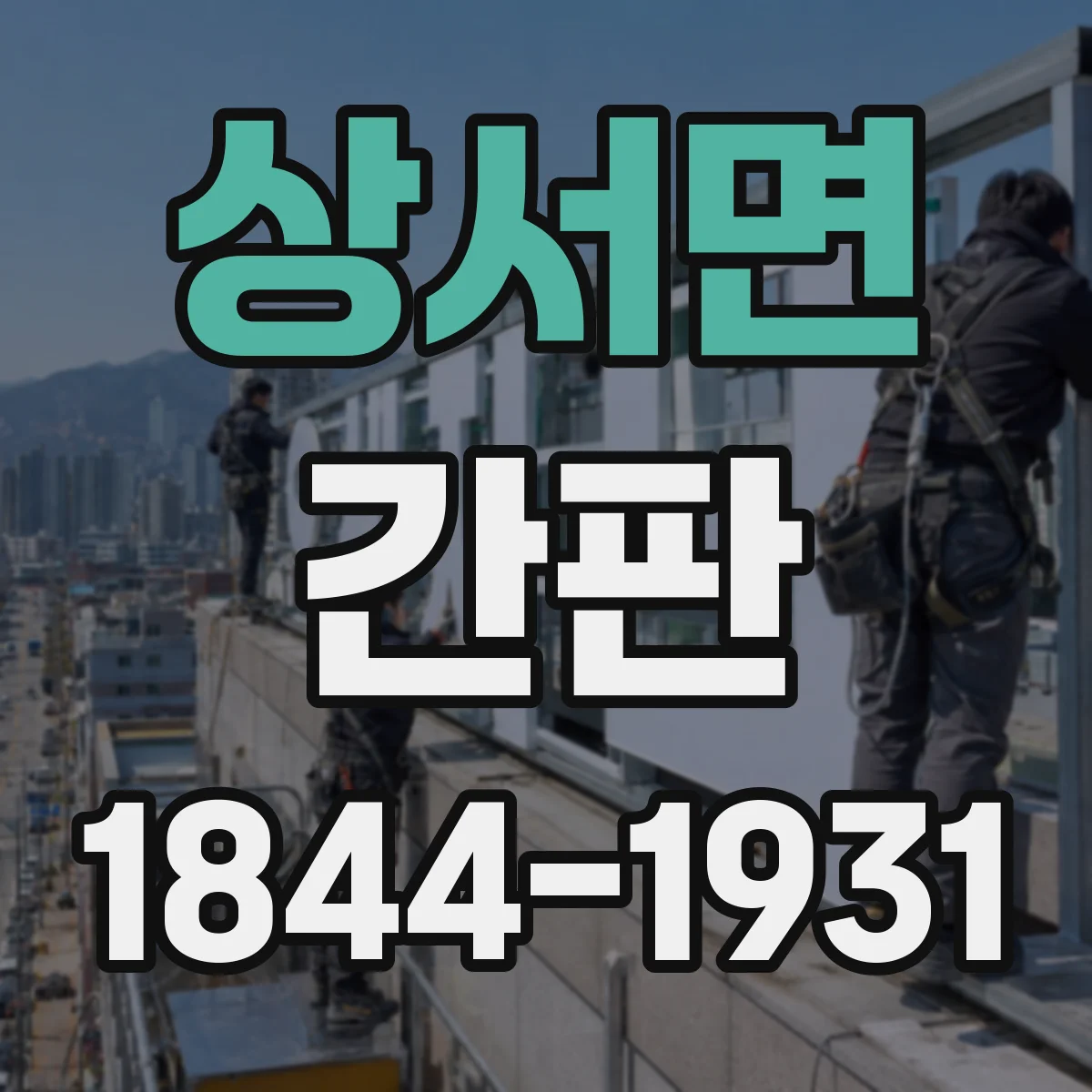 상서면 간판