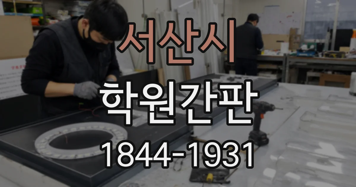서산시 학원간판