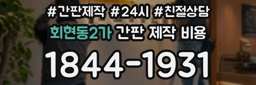 회현동2가 간판 제작 비용