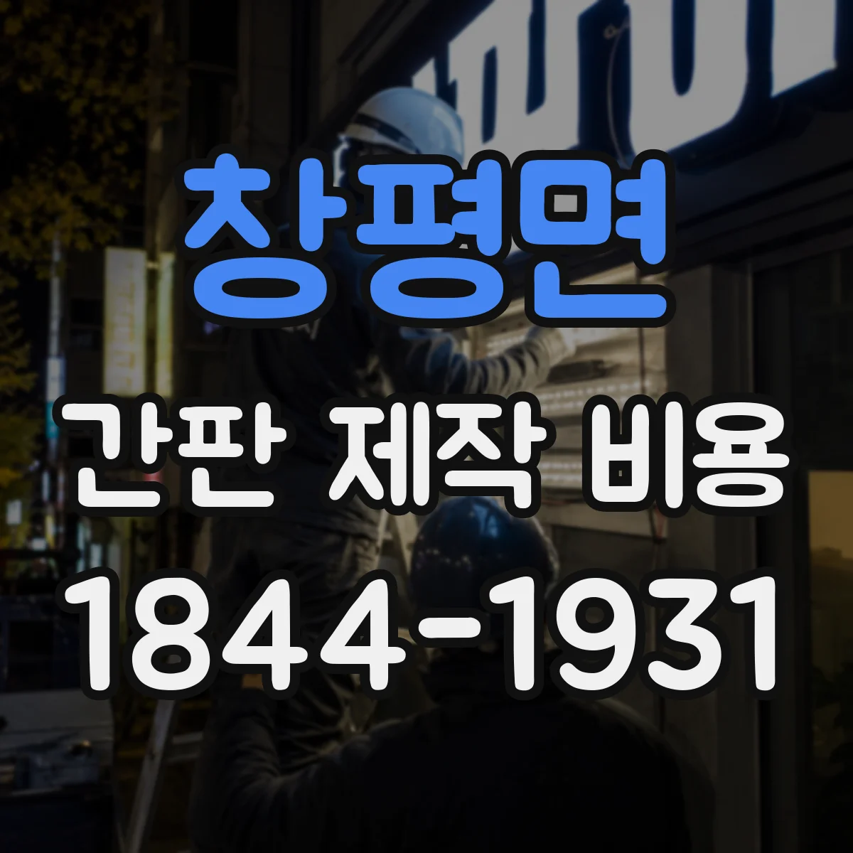 창평면 간판 제작 비용