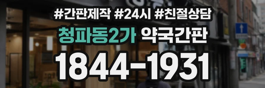 청파동2가 약국간판 상담 전화 1844-1931