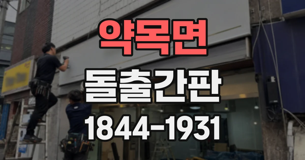 약목면 돌출간판