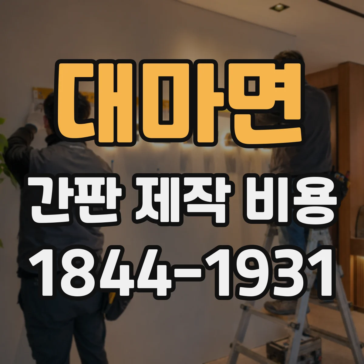 대마면 간판 제작 비용