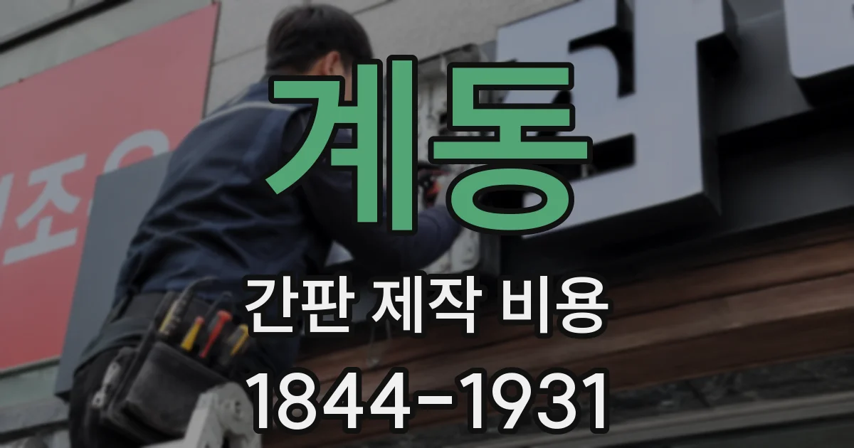 계동 간판 제작 비용