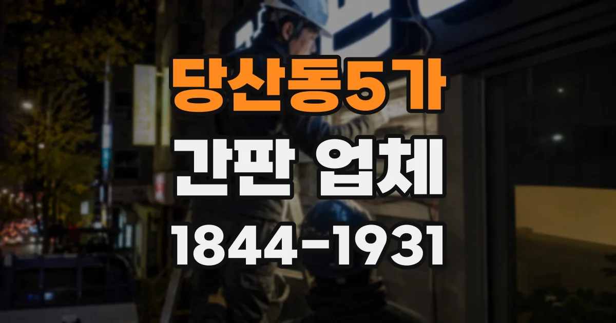 당산동5가 간판 업체