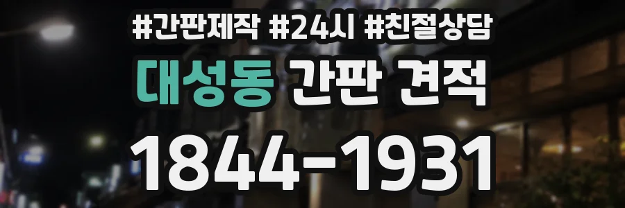 대성동 간판 견적