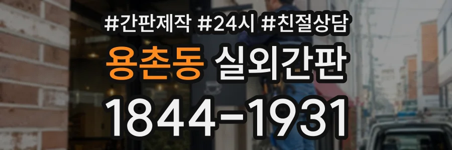용촌동 실외간판 상담 전화 1844-1931