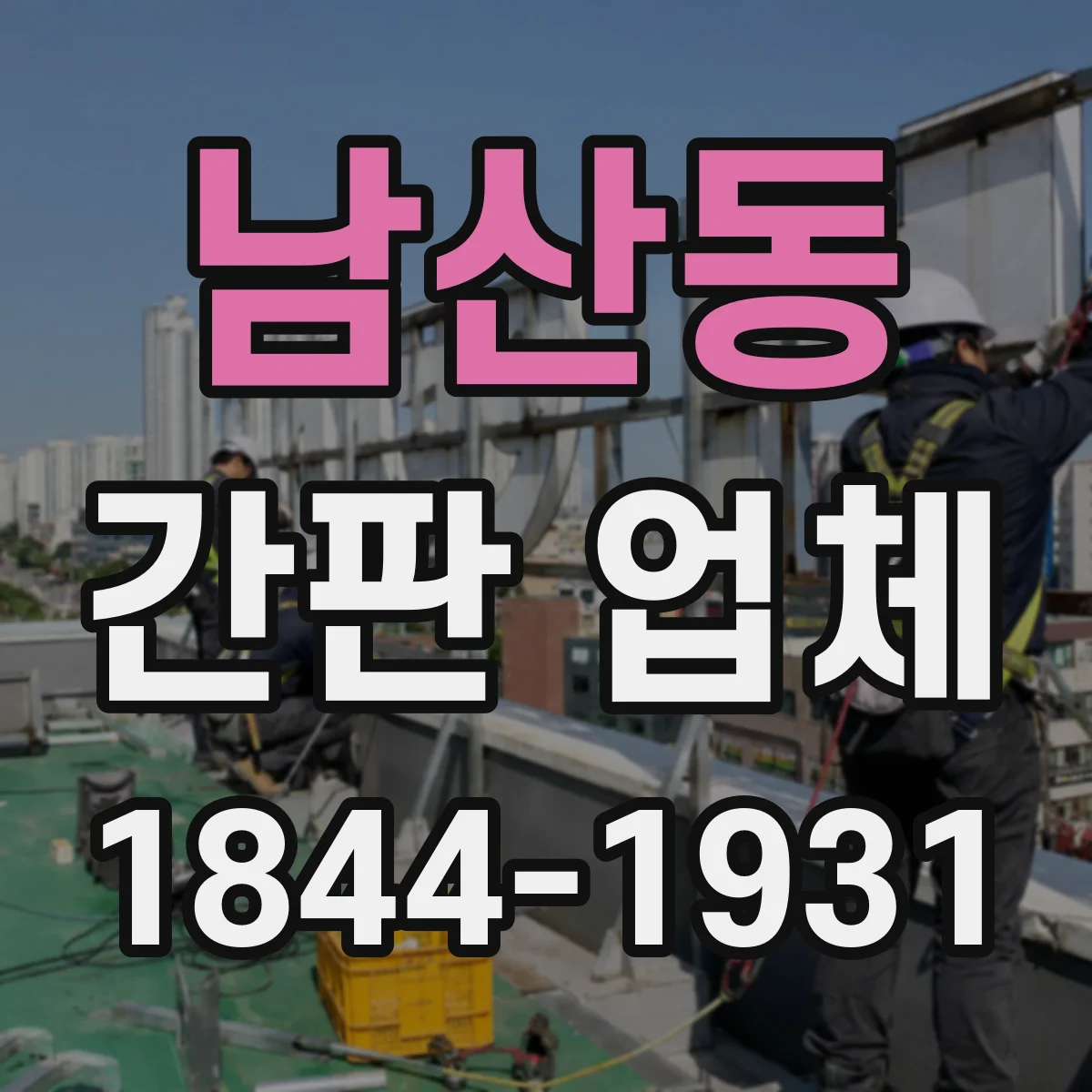 남산동 간판 업체