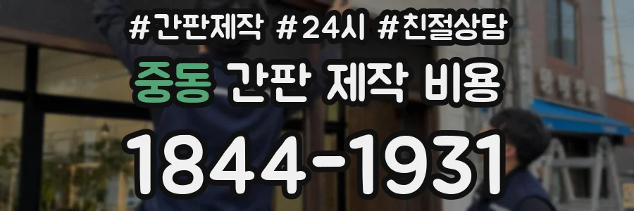 중동 간판 제작 비용