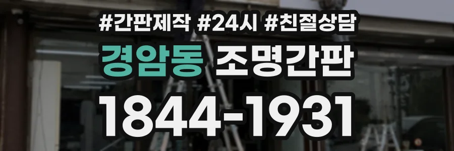 경암동 조명간판 상담 전화 1844-1931
