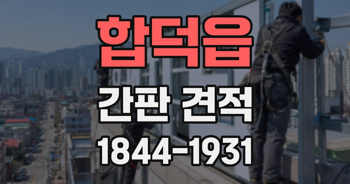 합덕읍 간판 견적