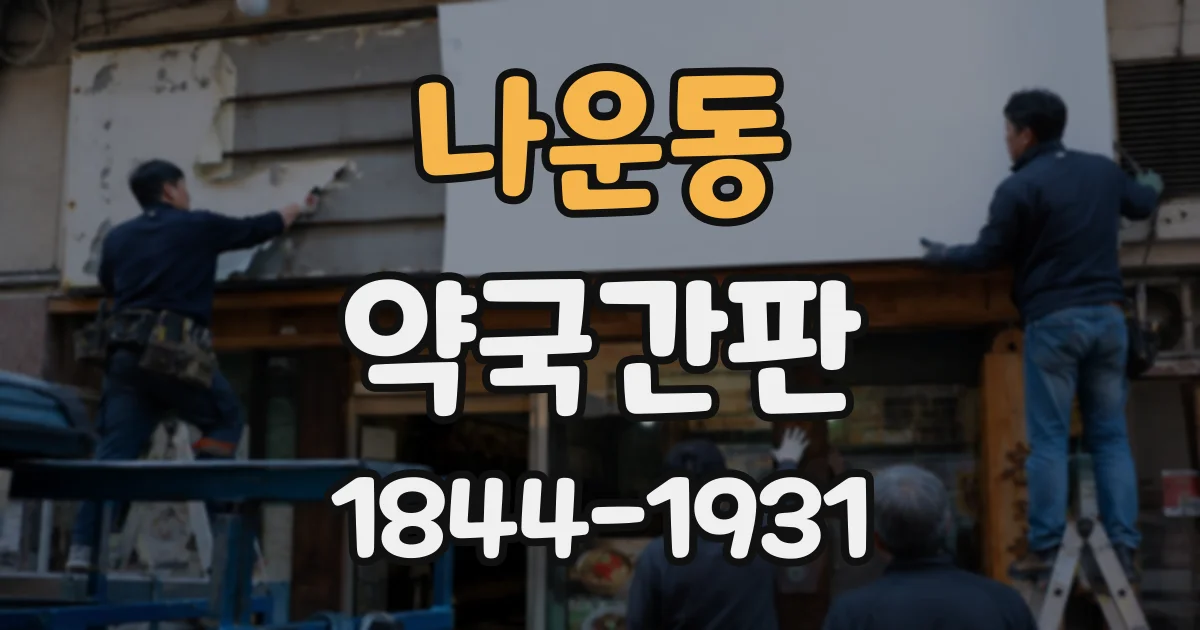 나운동 약국간판