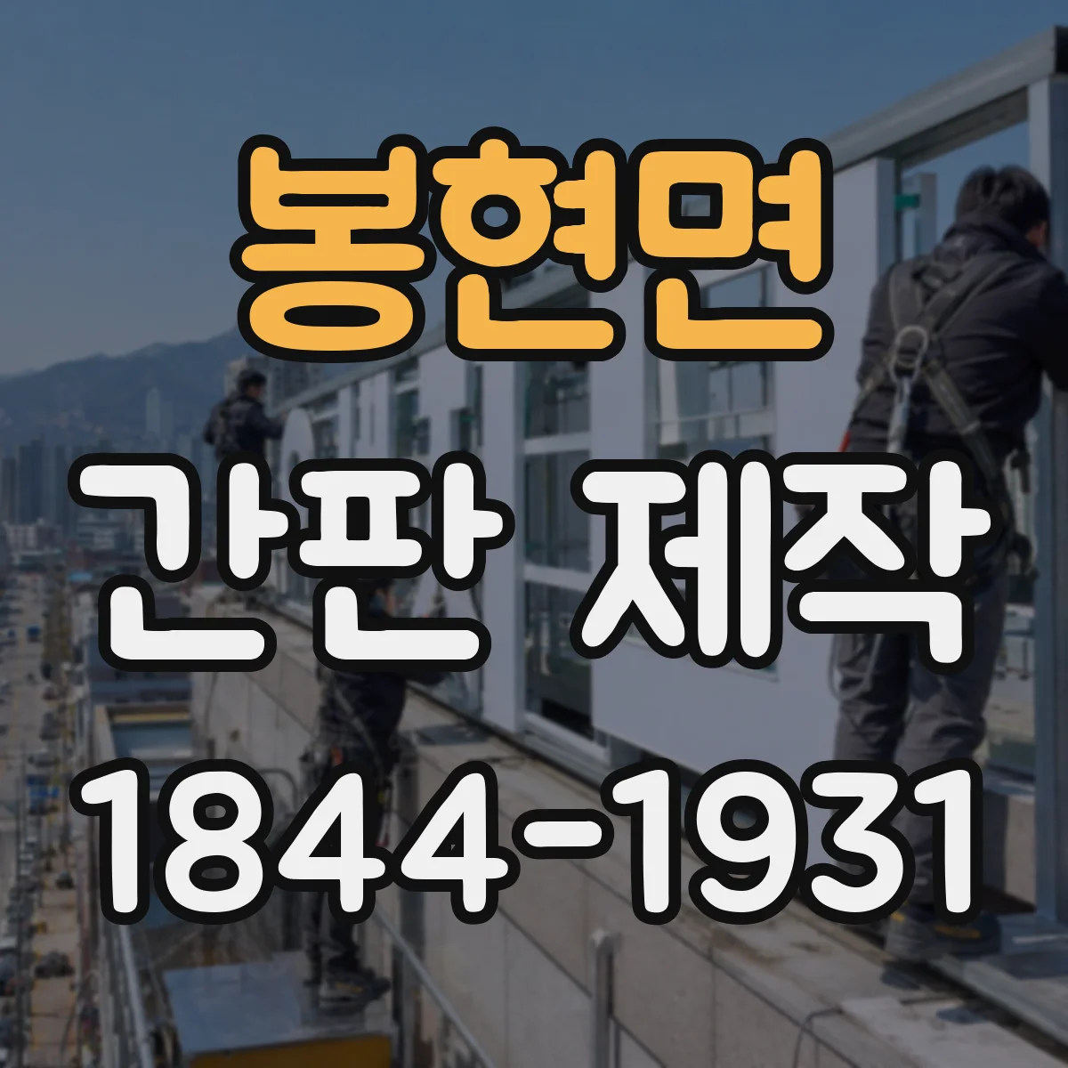 봉현면 간판 제작