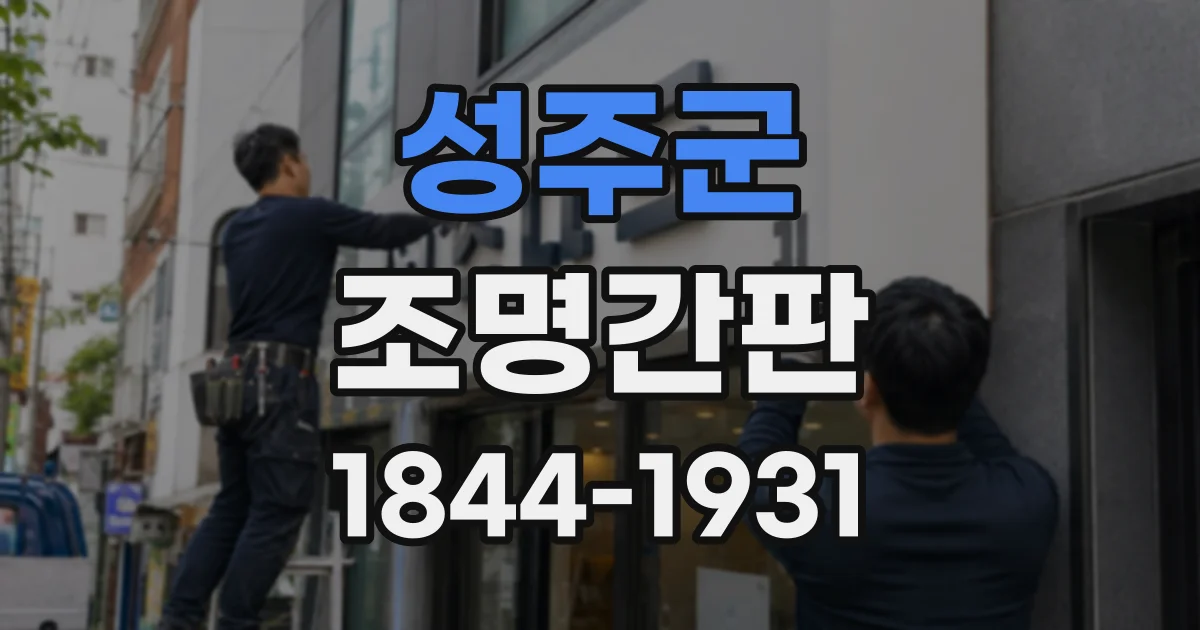 성주군 조명간판