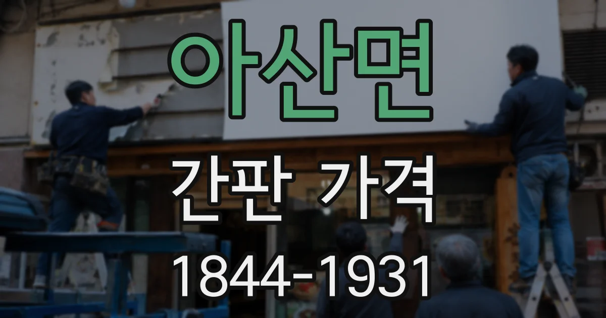 아산면 간판 가격