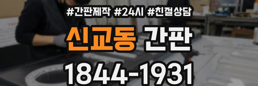 신교동 간판