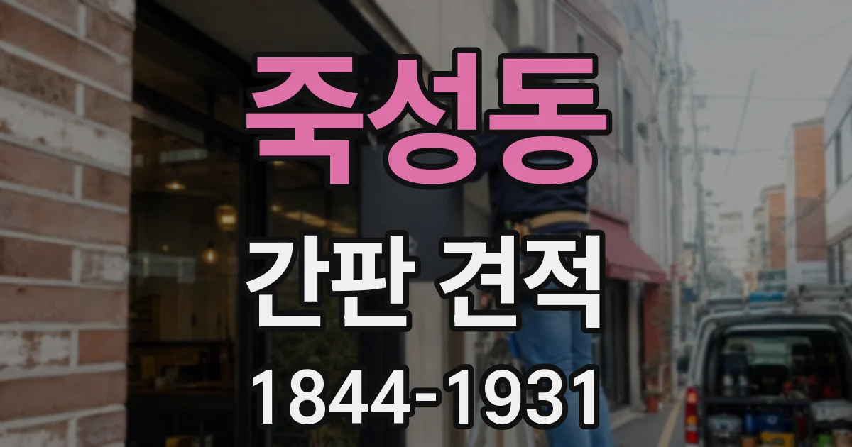 죽성동 간판 견적