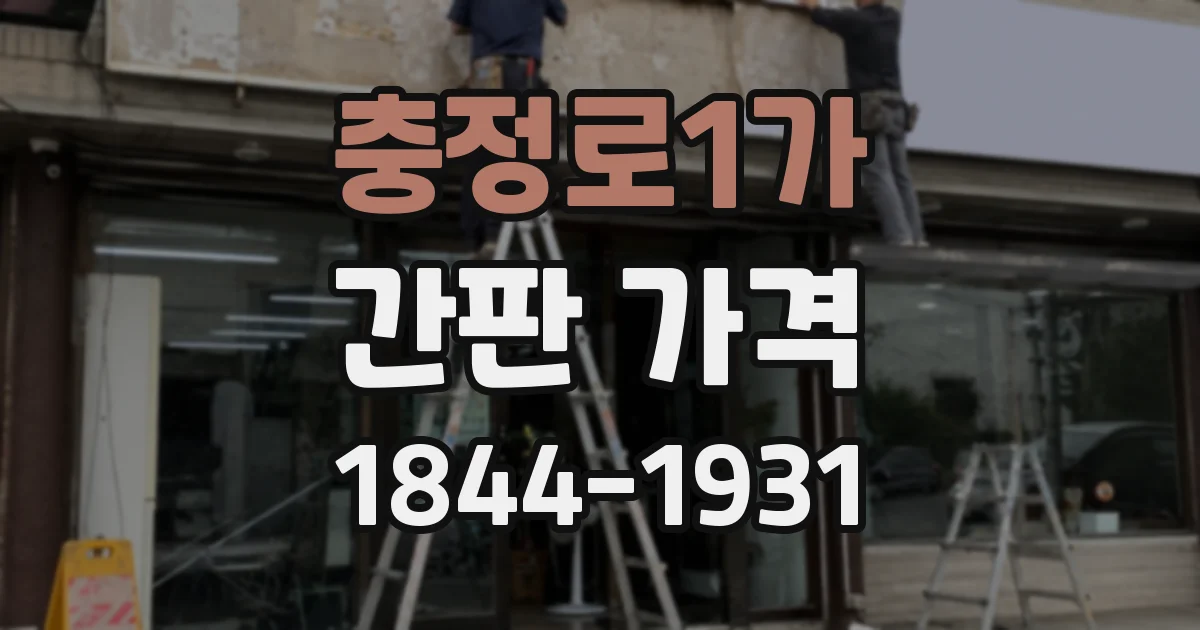 충정로1가 간판 가격