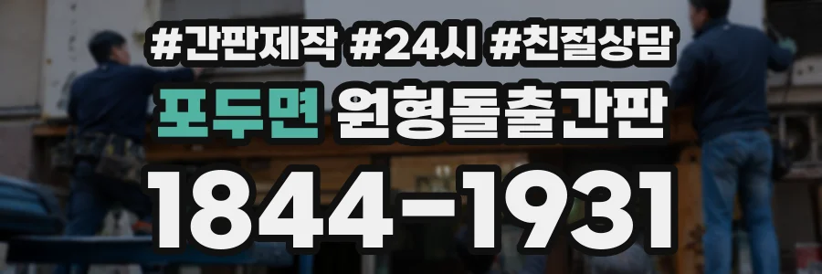 포두면 원형돌출간판 상담 전화 1844-1931
