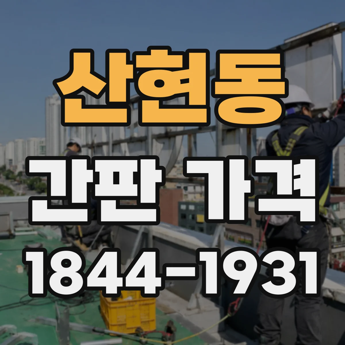 산현동 간판 가격