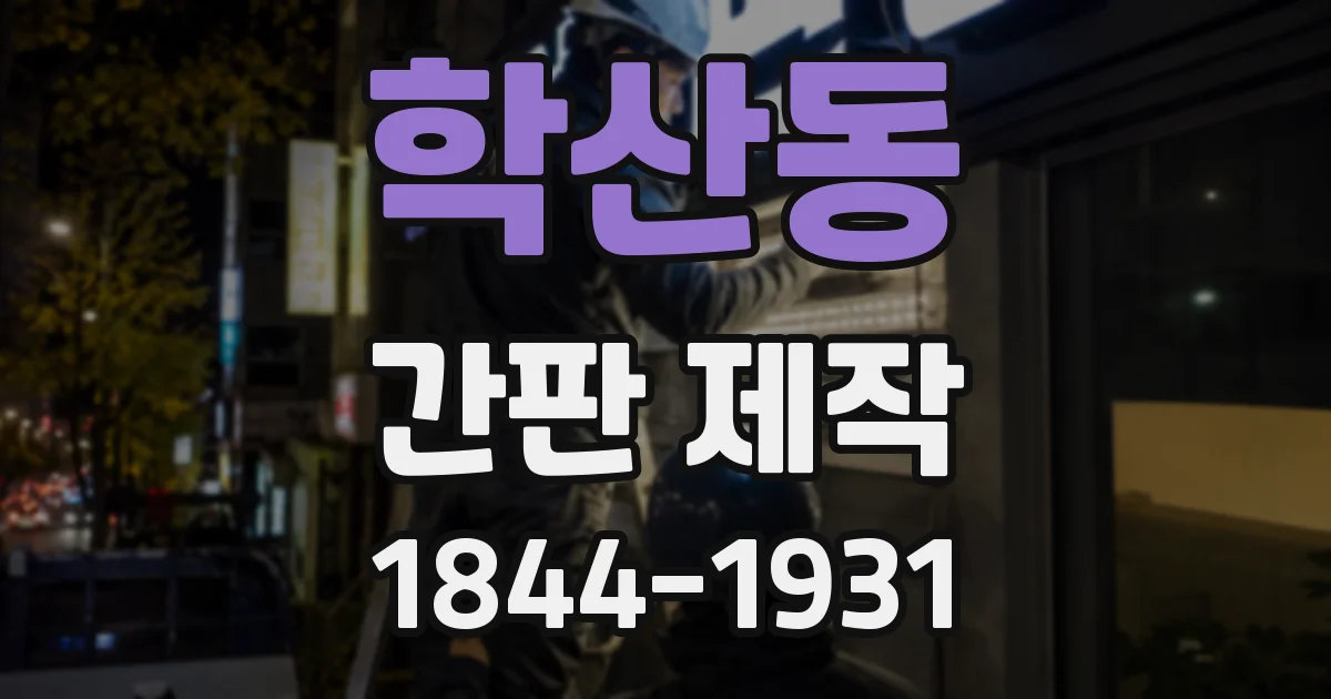 학산동 간판 제작