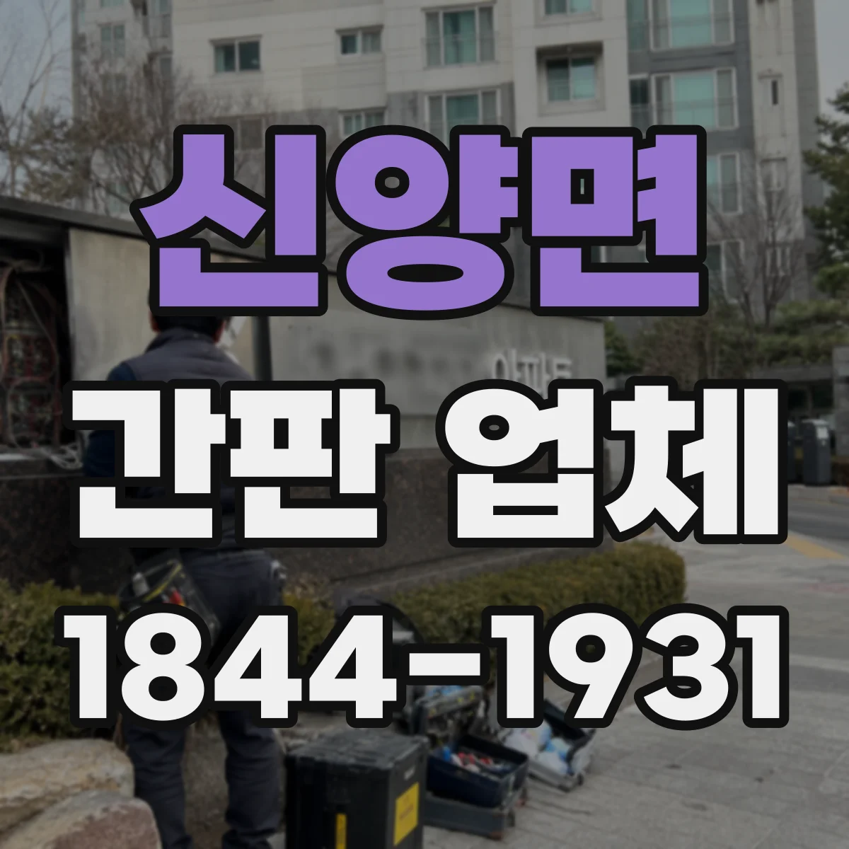 신양면 간판 업체