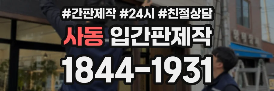 사동 입간판제작 상담 전화 1844-1931