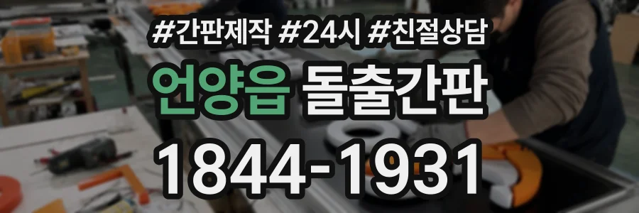 언양읍 돌출간판 상담 전화 1844-1931
