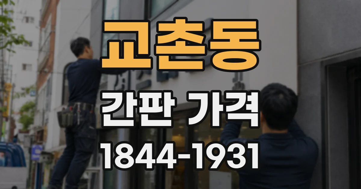 교촌동 간판 가격