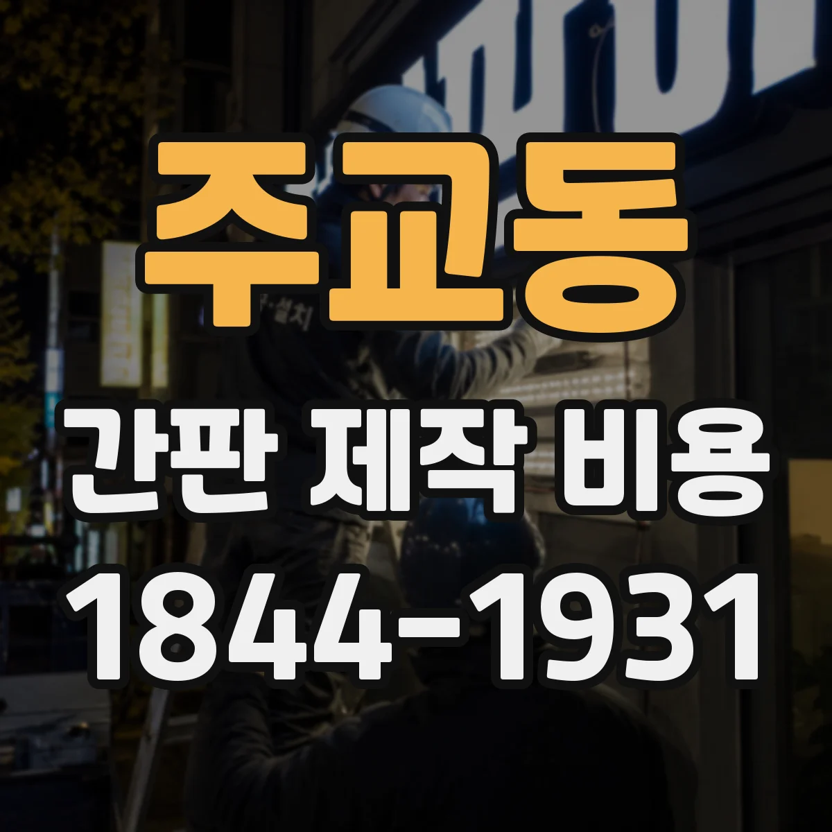주교동 간판 제작 비용