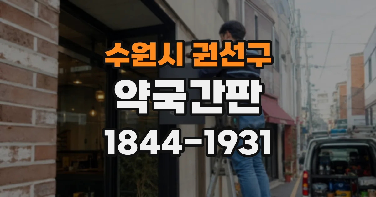수원시 권선구 약국간판