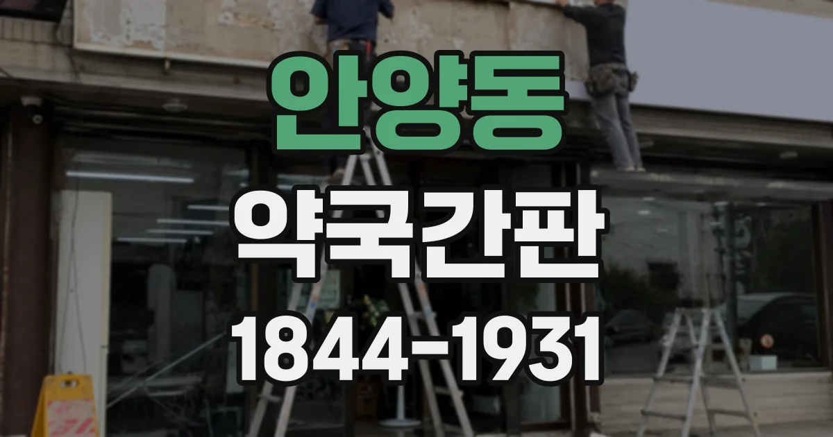 안양동 약국간판