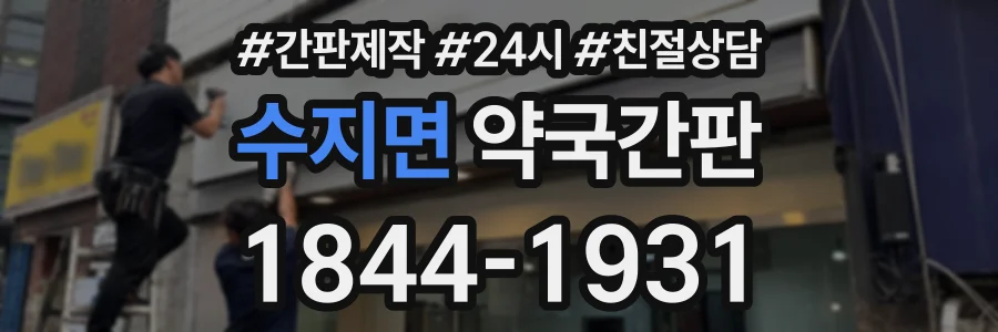 수지면 약국간판 상담 전화 1844-1931