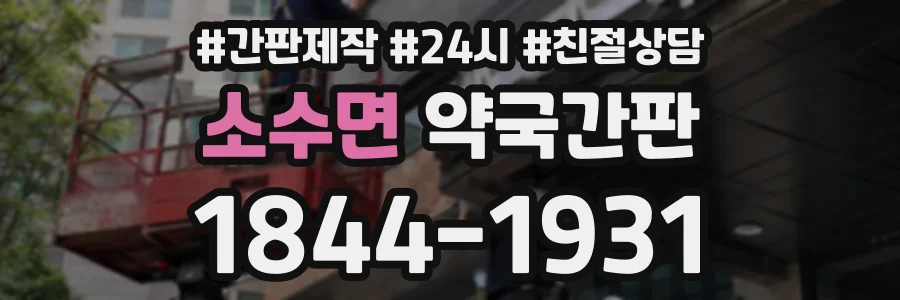 소수면 약국간판 상담 전화 1844-1931