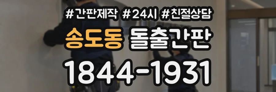 송도동 돌출간판 상담 전화 1844-1931