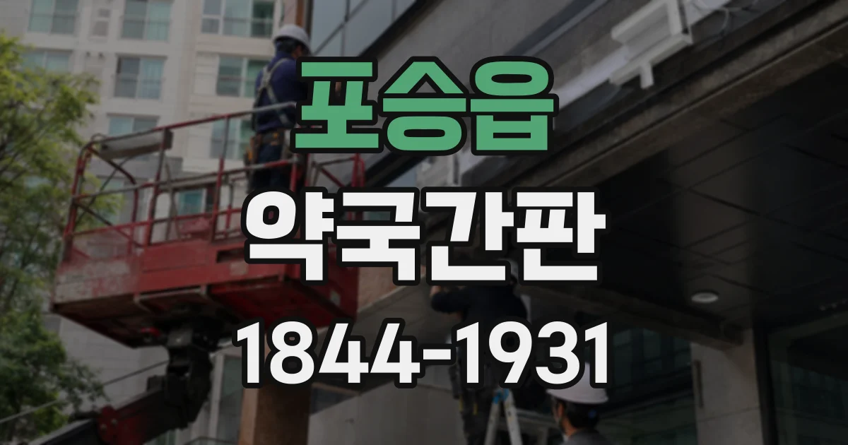 포승읍 약국간판