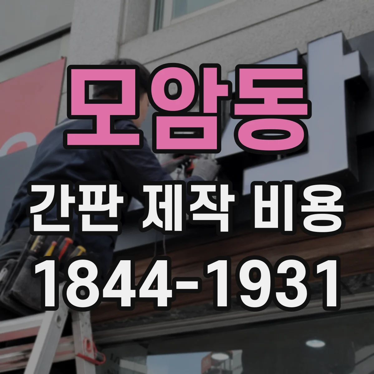 모암동 간판 제작 비용