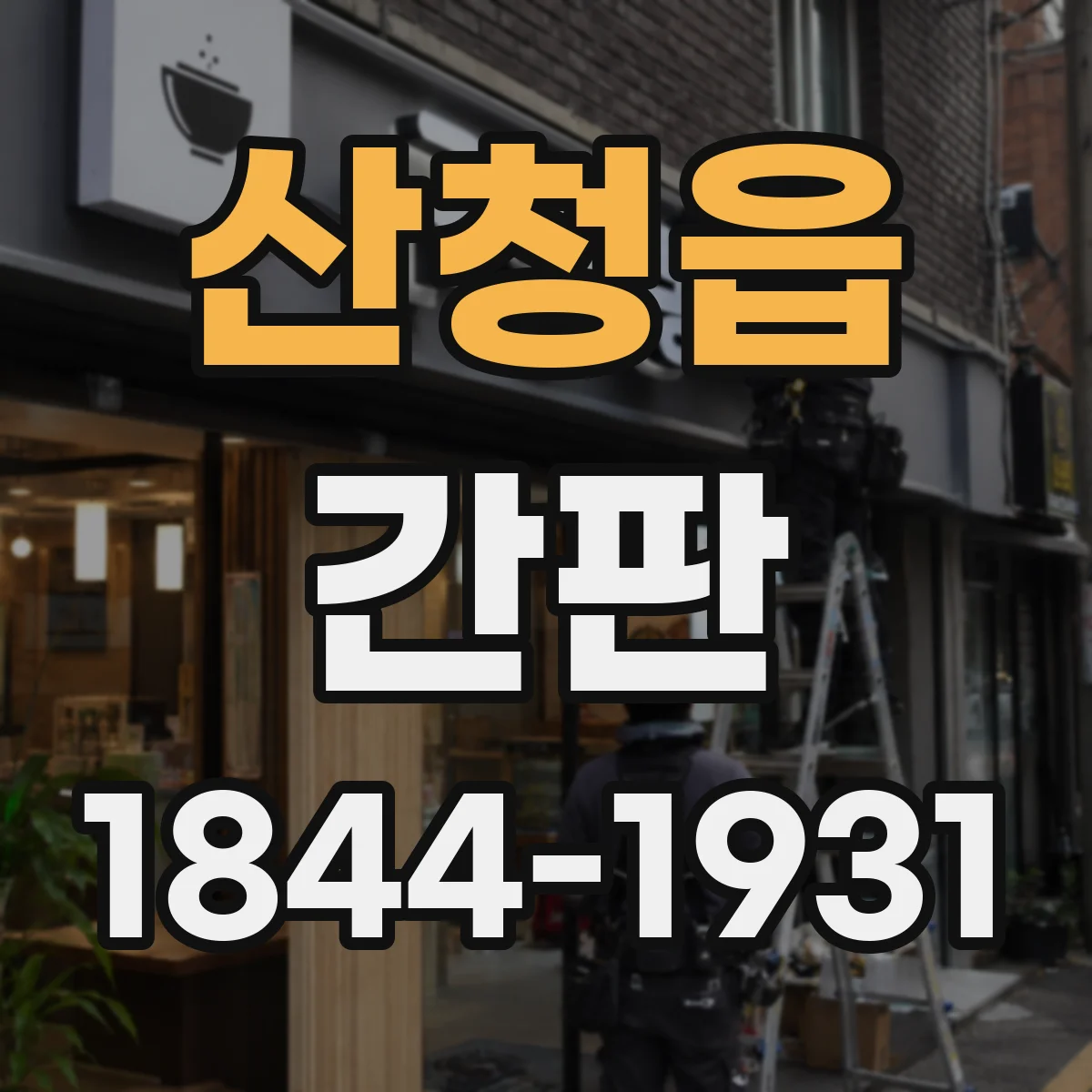산청읍 간판