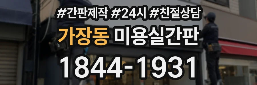 가장동 미용실간판 상담 전화 1844-1931